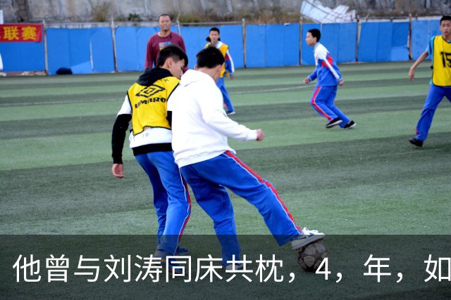 他曾与刘涛同床共枕，4，年，如今年过六旬依旧单身，刘涛坦言很愧疚